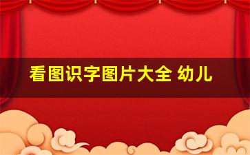 看图识字图片大全 幼儿